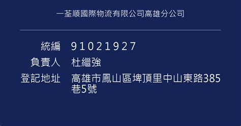 一荃順國際物流有限公司高雄分公司